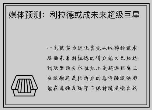 媒体预测：利拉德或成未来超级巨星