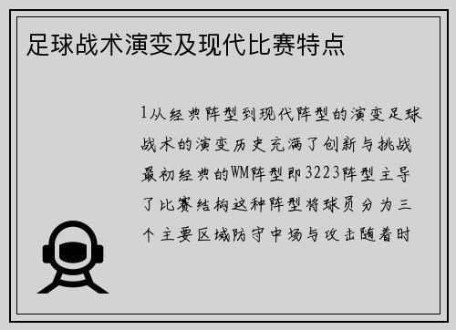 足球战术演变及现代比赛特点