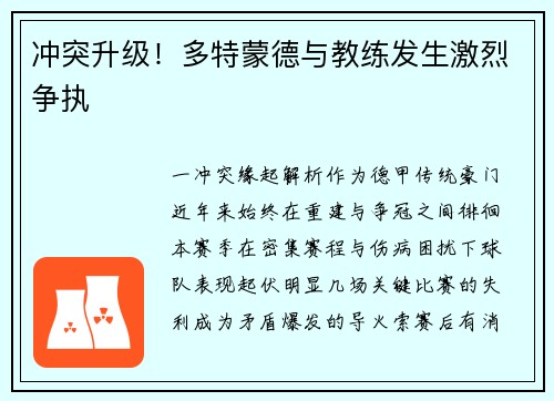 冲突升级！多特蒙德与教练发生激烈争执