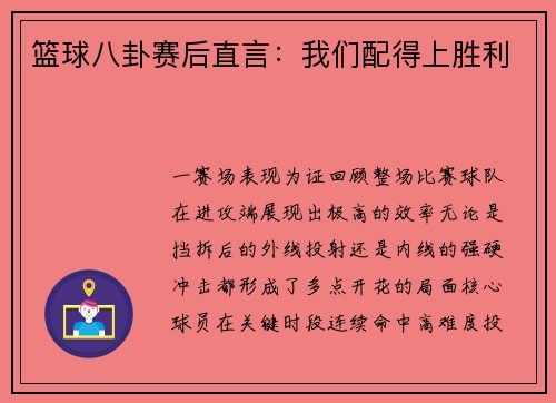 篮球八卦赛后直言：我们配得上胜利