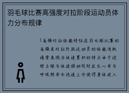 羽毛球比赛高强度对拉阶段运动员体力分布规律