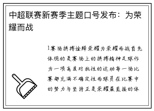 中超联赛新赛季主题口号发布：为荣耀而战