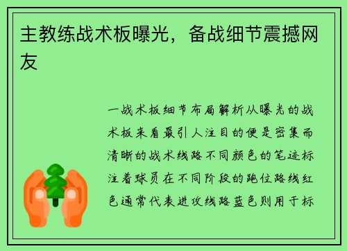 主教练战术板曝光，备战细节震撼网友