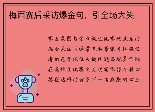 梅西赛后采访爆金句，引全场大笑
