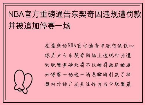 NBA官方重磅通告东契奇因违规遭罚款并被追加停赛一场