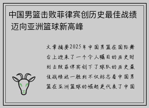 中国男篮击败菲律宾创历史最佳战绩 迈向亚洲篮球新高峰