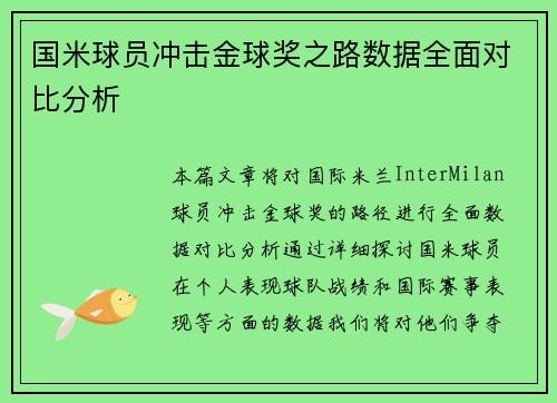 国米球员冲击金球奖之路数据全面对比分析
