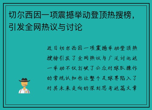 切尔西因一项震撼举动登顶热搜榜，引发全网热议与讨论