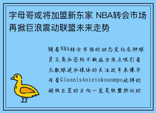 字母哥或将加盟新东家 NBA转会市场再掀巨浪震动联盟未来走势