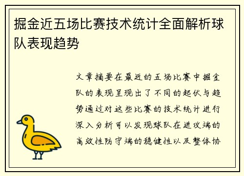 掘金近五场比赛技术统计全面解析球队表现趋势