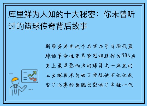库里鲜为人知的十大秘密：你未曾听过的篮球传奇背后故事