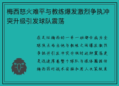 梅西怒火难平与教练爆发激烈争执冲突升级引发球队震荡