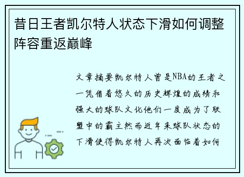 昔日王者凯尔特人状态下滑如何调整阵容重返巅峰