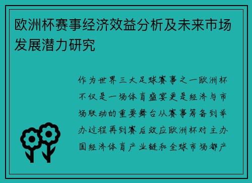 欧洲杯赛事经济效益分析及未来市场发展潜力研究