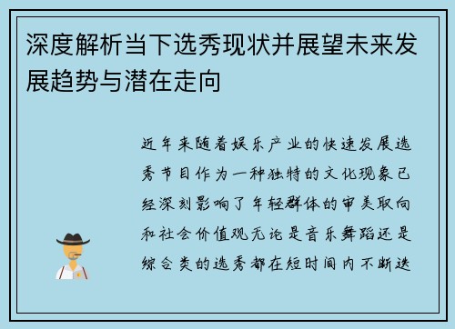 深度解析当下选秀现状并展望未来发展趋势与潜在走向