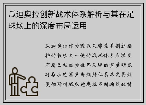 瓜迪奥拉创新战术体系解析与其在足球场上的深度布局运用