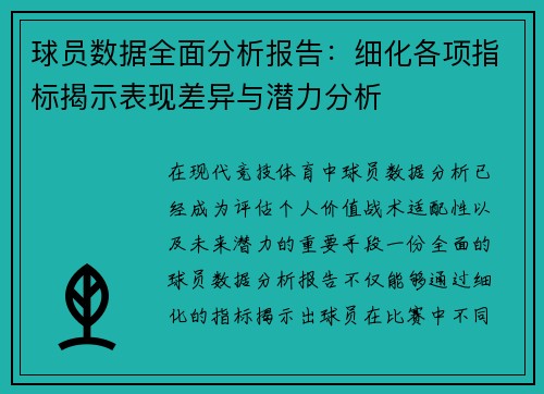 球员数据全面分析报告：细化各项指标揭示表现差异与潜力分析