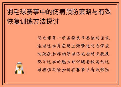 羽毛球赛事中的伤病预防策略与有效恢复训练方法探讨