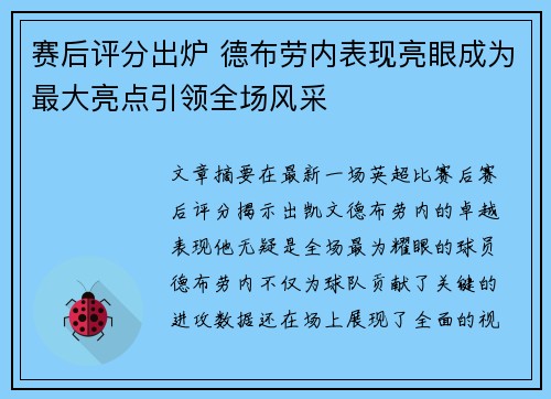 赛后评分出炉 德布劳内表现亮眼成为最大亮点引领全场风采