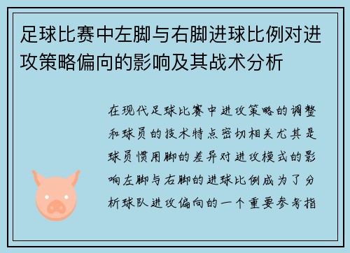 足球比赛中左脚与右脚进球比例对进攻策略偏向的影响及其战术分析 足球比赛中左脚与右脚进球比例对进攻策略偏向的影响及其战术分析
