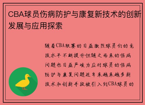 CBA球员伤病防护与康复新技术的创新发展与应用探索 CBA球员伤病防护与康复新技术的创新发展与应用探索
