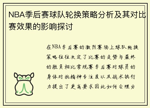 NBA季后赛球队轮换策略分析及其对比赛效果的影响探讨