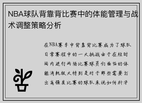 NBA球队背靠背比赛中的体能管理与战术调整策略分析 NBA球队背靠背比赛中的体能管理与战术调整策略分析