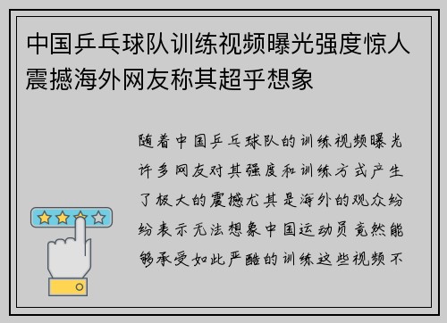 中国乒乓球队训练视频曝光强度惊人震撼海外网友称其超乎想象