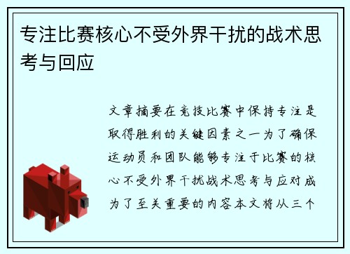 专注比赛核心不受外界干扰的战术思考与回应