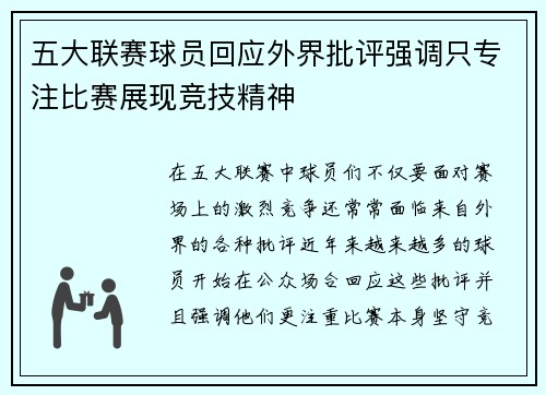 五大联赛球员回应外界批评强调只专注比赛展现竞技精神