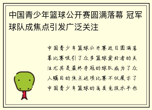 中国青少年篮球公开赛圆满落幕 冠军球队成焦点引发广泛关注