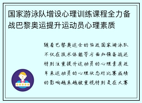 国家游泳队增设心理训练课程全力备战巴黎奥运提升运动员心理素质